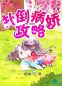 病娇攻略病娇男主黑化中