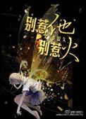 别惹他别惹火免费观看