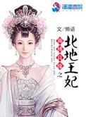 锦绣良缘之北地王妃免费阅读TXT