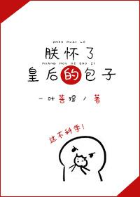 朕怀了皇后的包子 一叶菩提
