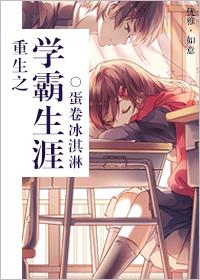 重生之学霸养成记