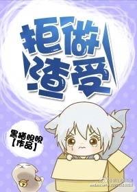 拒做渣受百度