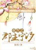 重生郡主软萌甜