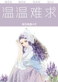 温温温是什么意思