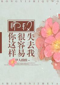 师叔你这样很容易失去我虐吗