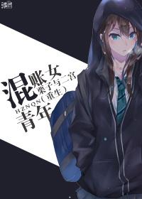 混帐门女主角