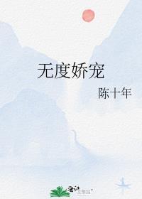 宠妻无度五枂