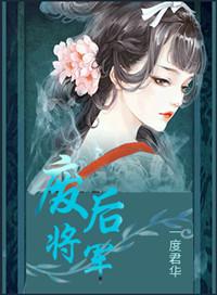 废后将军讲的什么