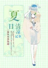 夏日清凉记事全文阅读