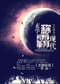【古穿今】玄学称霸现代