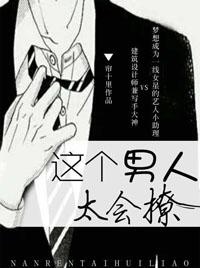这个男人太会撩未删减