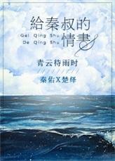 给秦叔的情书叫什么