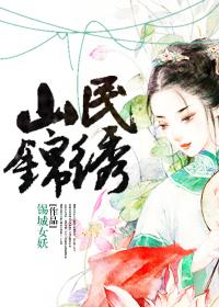 锦绣山宾馆是富人区吗