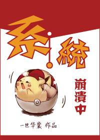 系统崩溃中番外txt
