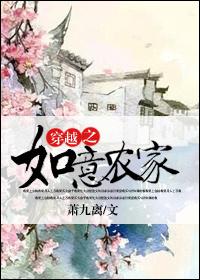 穿越之农家如画晋江