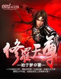 修罗天尊 最新章节 无弹窗