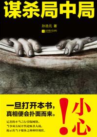 谋杀局中局周朗小乔简介