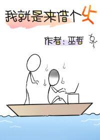 我就是来借个火讲的是什么