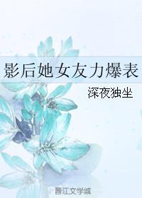 影后她又美又飒