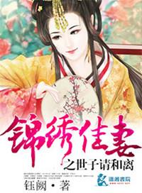 锦绣俏佳妻