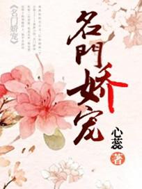 名门娇宠人物介绍
