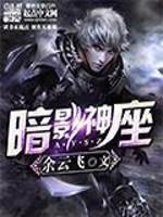 暗影神座西幻