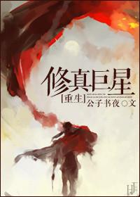 巨星修真txt