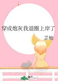 穿成炮灰我退圈上岸了免费阅读