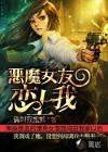我的恶魔女友游戏