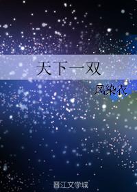 天下旡双打一肖