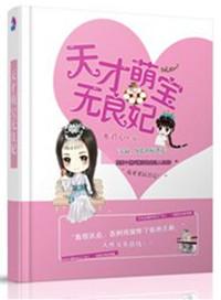 天才萌宝小娇妻全文免费阅读