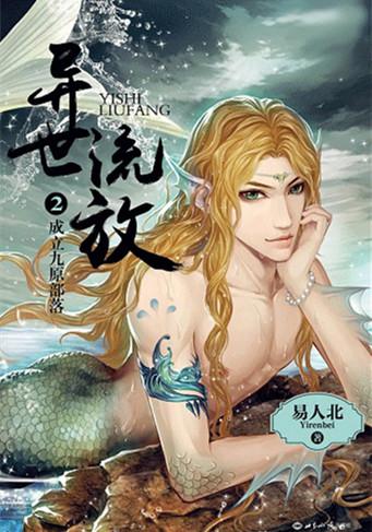 异世流放主角是谁