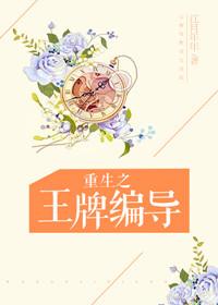 重生之王牌编导无弹窗免费阅读