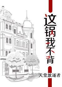 这锅我不背打一肖