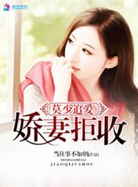 莫少宠妻太甜蜜免费阅读