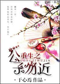 重生之公子种田 花落倾语