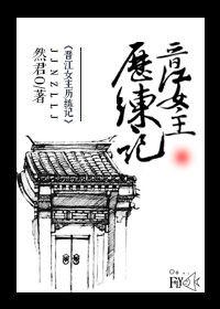 晋江文学城女主quad