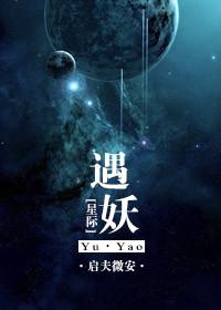 星际妖魅