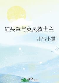 红头罩的角色设定