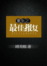 重生之报复弟弟