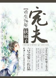 重生七六软妹子宠夫txt