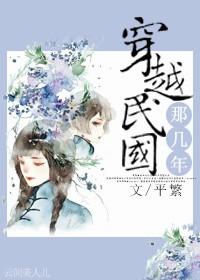 穿越民国合集 一口气看完