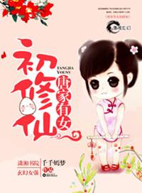 有一部女主角是唐家的
