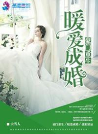 豪门暖婚甜恋全文免费阅读