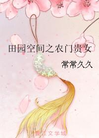 田园空间之农门娇女