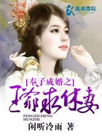 王爷奉旨成婚by堕天txt