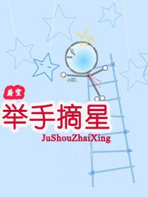 举手摘星辰那首诗