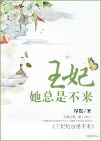 王妃不茶她只是懒得理你