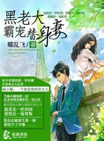 霸道黑老大爱上我