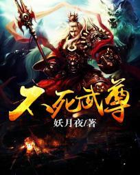 不死武尊后期很差吗